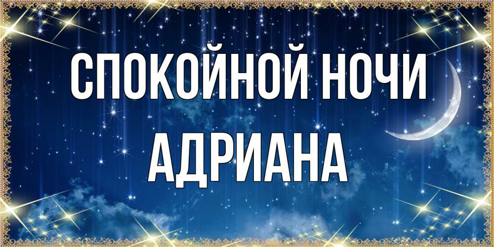 Открытка на каждый день с именем, Адриана Спокойной ночи звездопад и месяц на открытках ко сну Прикольная открытка с пожеланием онлайн скачать бесплатно 
