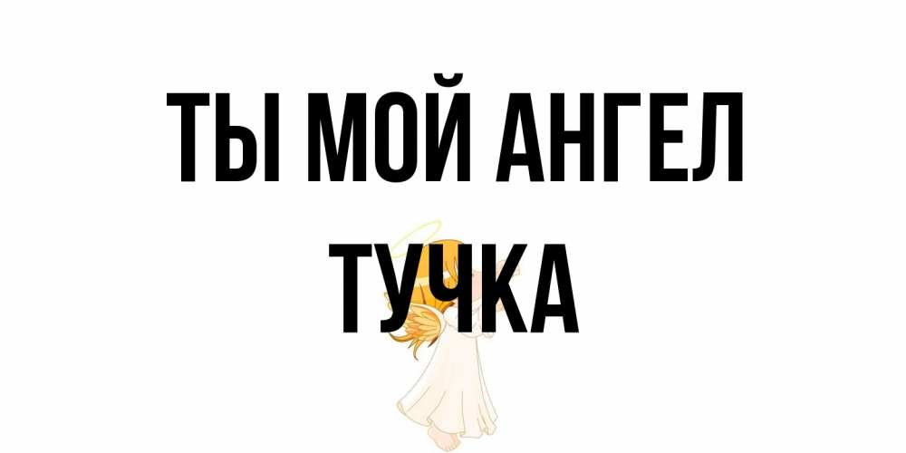 Открытка на каждый день с именем, Тучка Ты мой ангел ангел, девочка Прикольная открытка с пожеланием онлайн скачать бесплатно 