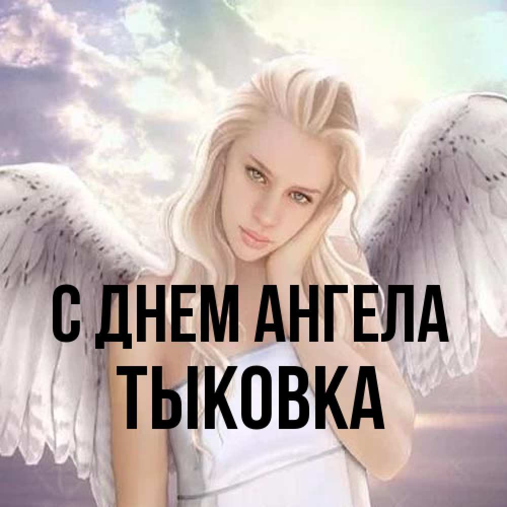 Открытка на каждый день с именем, тыковка С днем ангела блондинка Прикольная открытка с пожеланием онлайн скачать бесплатно 