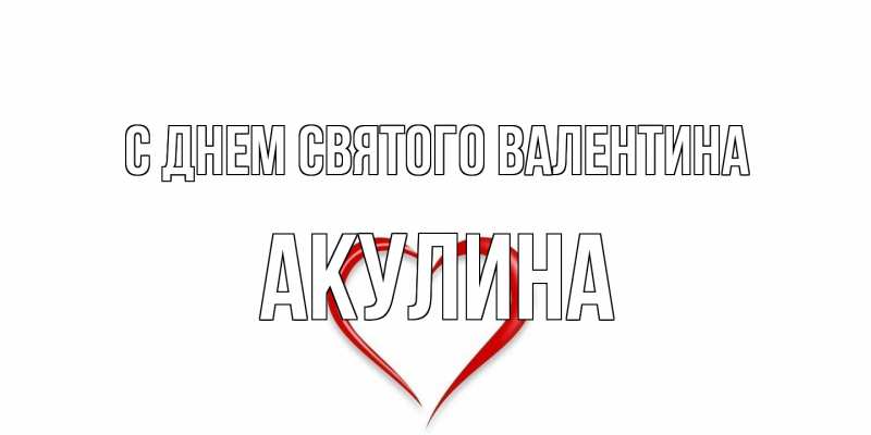 Картинка С днем Святого Валентина, Акулина