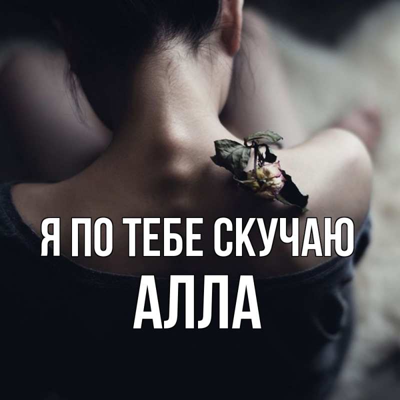 Картинка Я по тебе скучаю, Алла