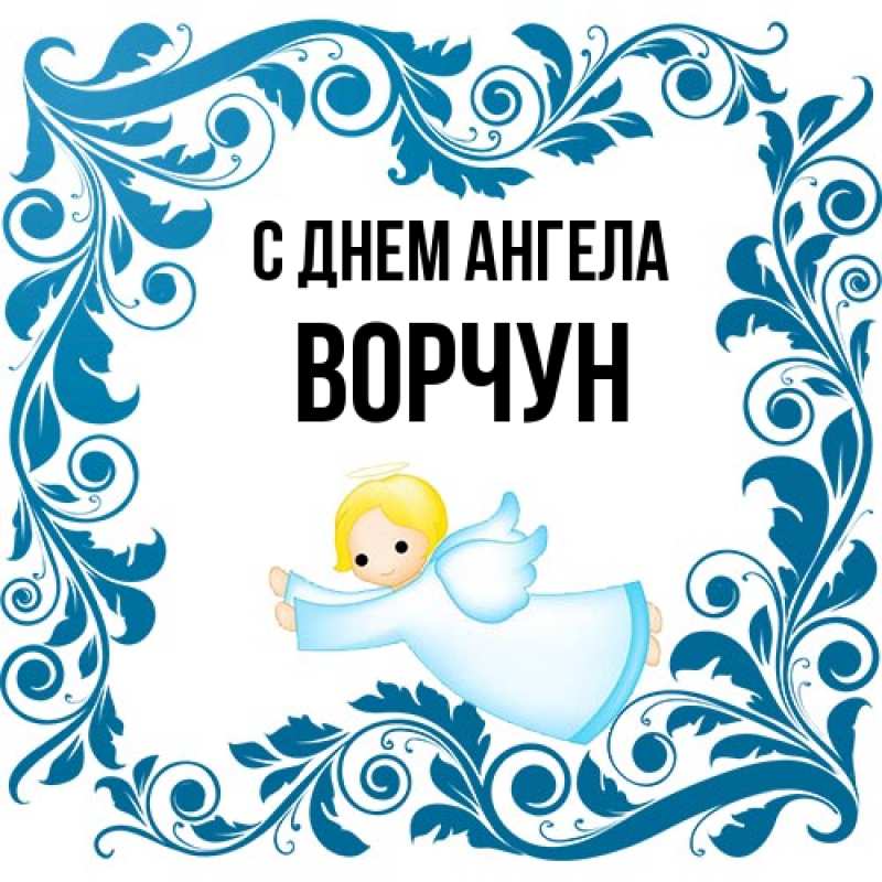 Картинка С днем ангела, Ворчун