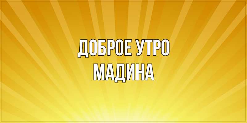 Картинка Доброе утро, Мадина