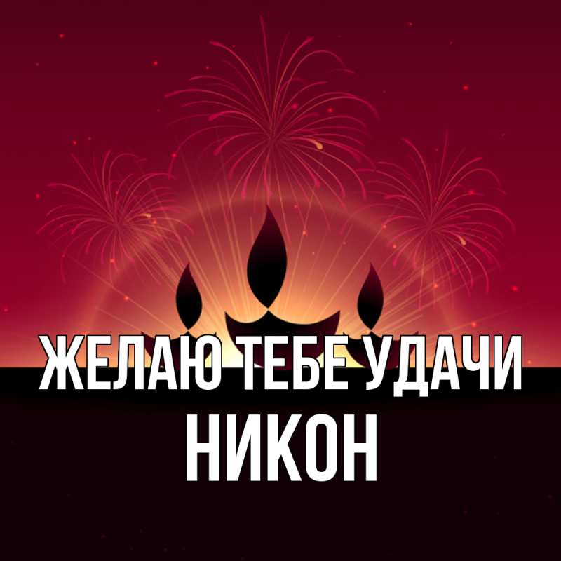 Картинка Желаю тебе удачи, Никон
