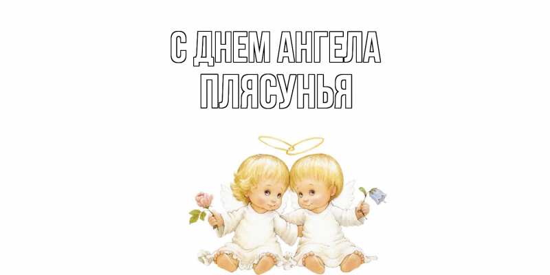 Открытка с именем, Плясунья, С днем ангела