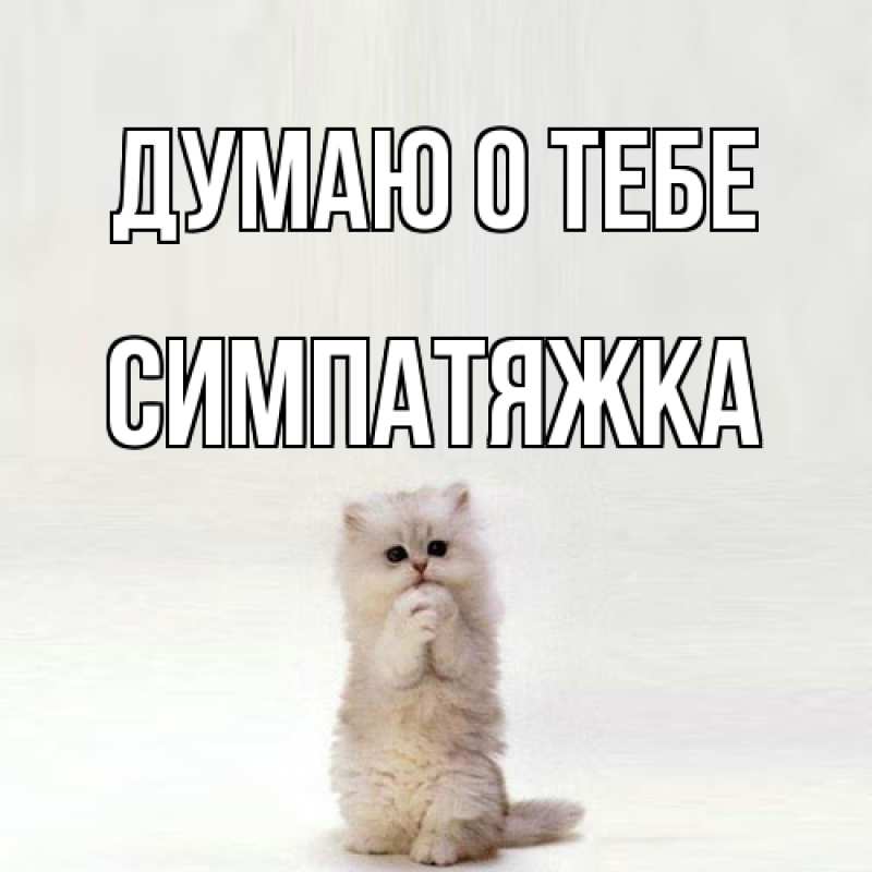 Картинка Думаю о тебе, Симпатяжка
