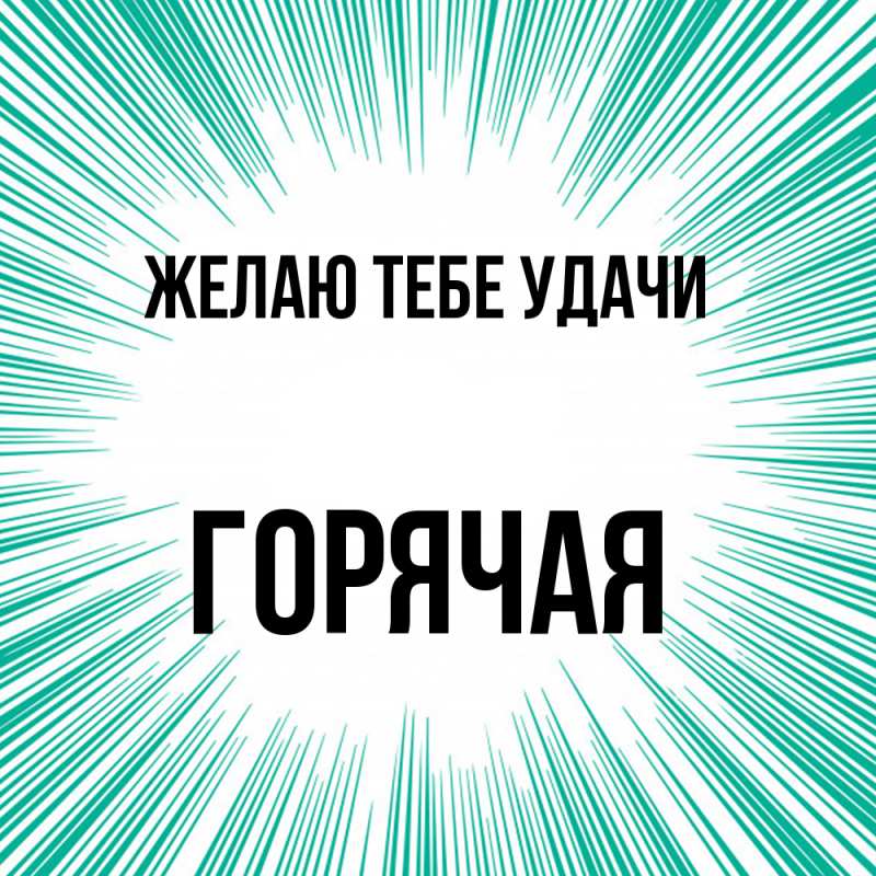 Картинка Желаю тебе удачи, горячая