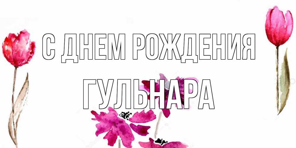 Открытка на каждый день с именем, Гульнара С днем рождения красные цветы нарисованные акварелью Прикольная открытка с пожеланием онлайн скачать бесплатно 