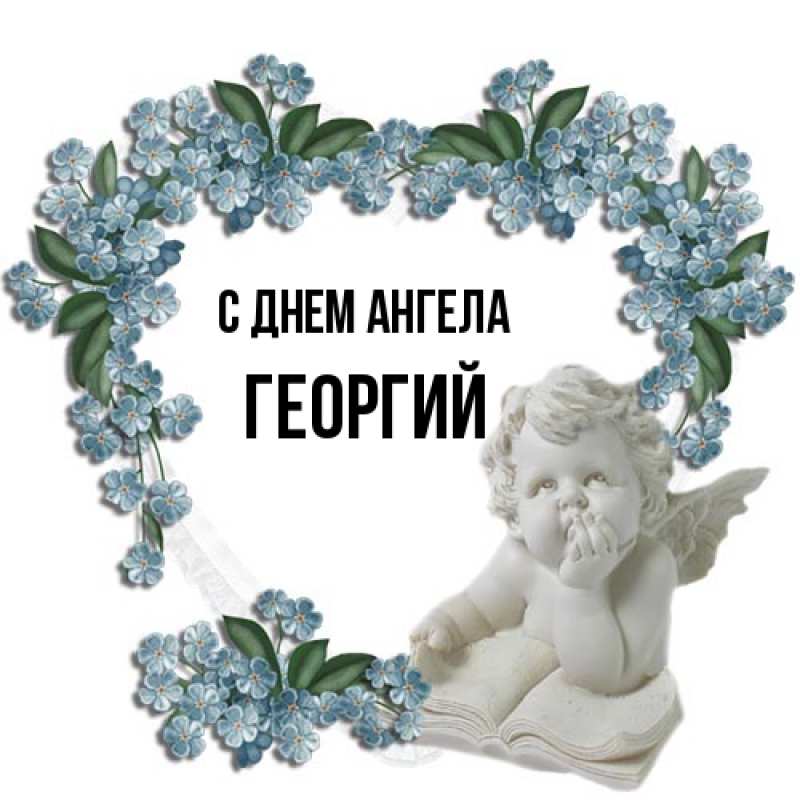 Картинка С днем ангела, Георгий