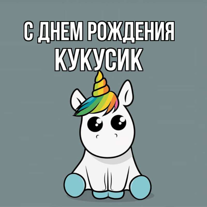 Картинка С днем рождения, Кукусик