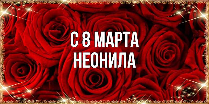 Картинка C 8 МАРТА, Неонила