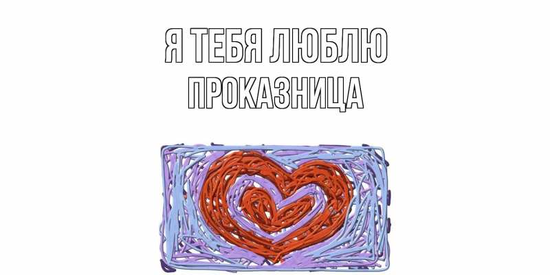 Картинка Я тебя люблю, Пpоказница