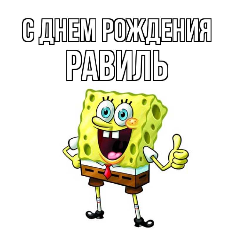 Картинка С днем рождения, Равиль