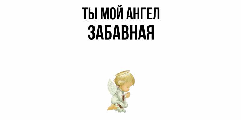 Картинка Ты мой ангел, забавная