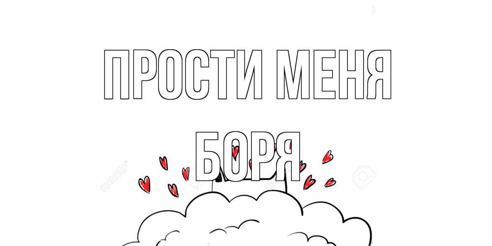 Открытка на каждый день с именем, Боря Прости меня прости меня Прикольная открытка с пожеланием онлайн скачать бесплатно 