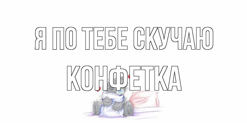 Открытка на каждый день с именем, Конфетка Я по тебе скучаю мишка Прикольная открытка с пожеланием онлайн скачать бесплатно 