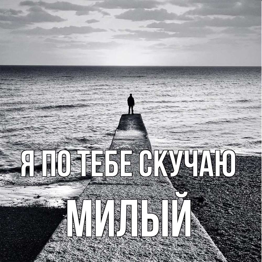 Открытка на каждый день с именем, Милый Я по тебе скучаю скучашки Прикольная открытка с пожеланием онлайн скачать бесплатно 