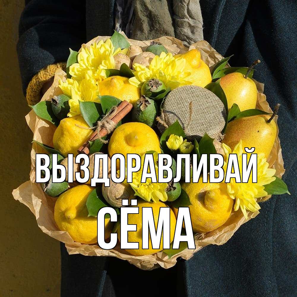 Открытка на каждый день с именем, Сёма Выздоравливай букет витаминов Прикольная открытка с пожеланием онлайн скачать бесплатно 