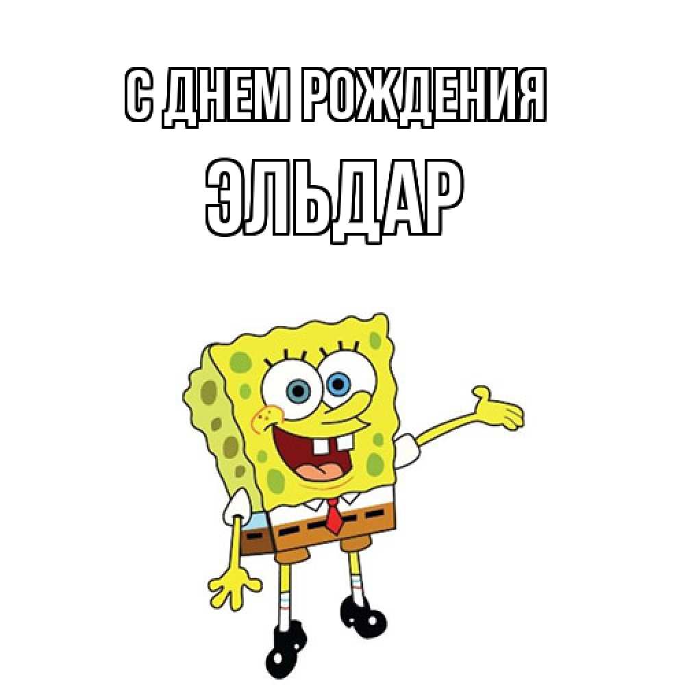 Открытка на каждый день с именем, Эльдар С днем рождения веселые Прикольная открытка с пожеланием онлайн скачать бесплатно 