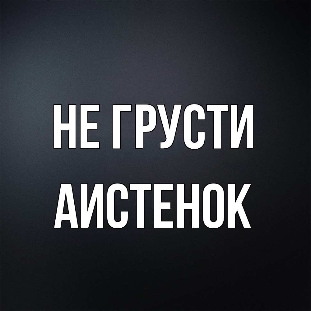 Открытка на каждый день с именем, аистенок Не грусти Градиент серый Прикольная открытка с пожеланием онлайн скачать бесплатно 