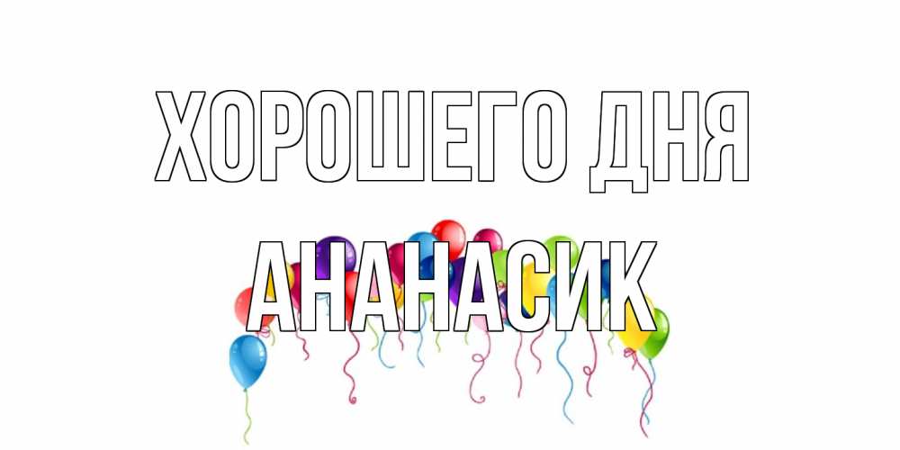 Открытка на каждый день с именем, ананасик Хорошего дня открытка с шариками Прикольная открытка с пожеланием онлайн скачать бесплатно 
