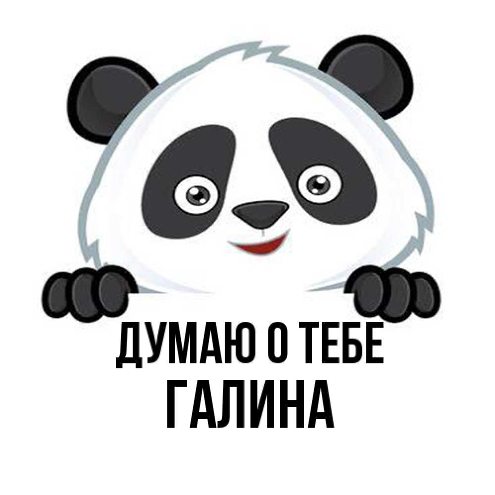 Открытка на каждый день с именем, галина Думаю о тебе открытка для любимого Прикольная открытка с пожеланием онлайн скачать бесплатно 