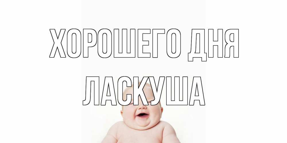 Открытка на каждый день с именем, ласкуша Хорошего дня открытка для поднятия настроения Прикольная открытка с пожеланием онлайн скачать бесплатно 