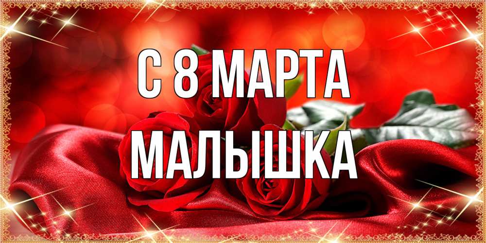 Открытка на каждый день с именем, малышка C 8 МАРТА открытка красного цвета с розами на 8 марта Прикольная открытка с пожеланием онлайн скачать бесплатно 