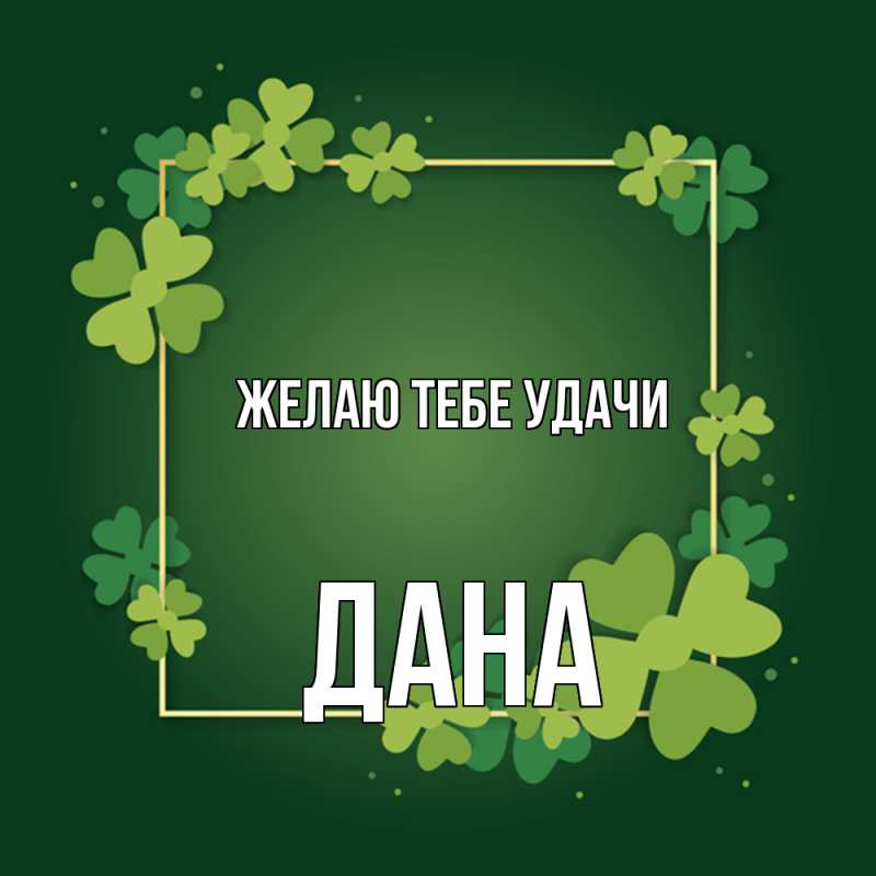 Картинка Желаю тебе удачи, Дана
