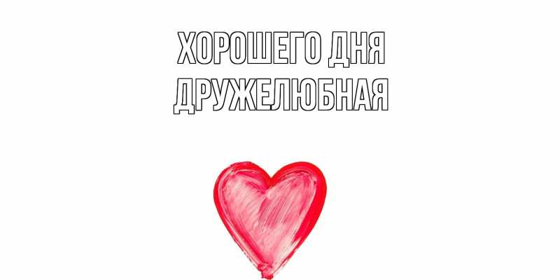 Картинка Хорошего дня, Дружелюбная
