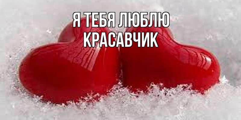 Картинка Я тебя люблю, Красавчик