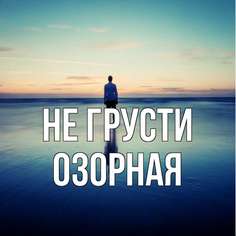 Картинка Не грусти, Озоpная