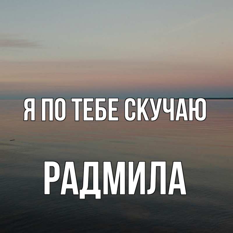 Картинка Я по тебе скучаю, Радмила