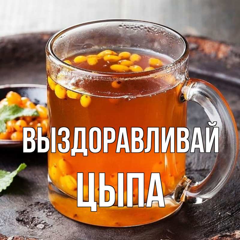 Картинка Выздоравливай, Цыпа