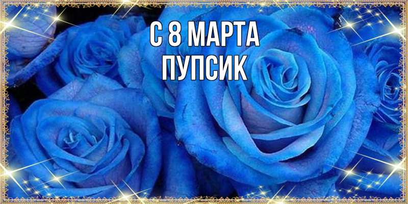Картинка C 8 МАРТА, пупсик