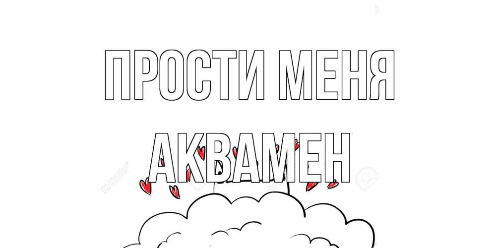 Открытка на каждый день с именем, Аквамен Прости меня прости меня Прикольная открытка с пожеланием онлайн скачать бесплатно 