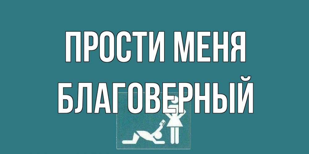Открытка на каждый день с именем, Благоверный Прости меня прости Прикольная открытка с пожеланием онлайн скачать бесплатно 