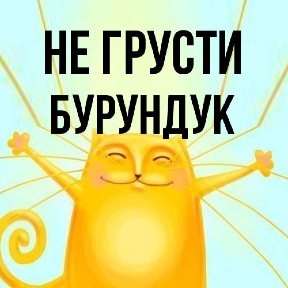 Открытка на каждый день с именем, Бурундук Не грусти обнимашки усатые Прикольная открытка с пожеланием онлайн скачать бесплатно 