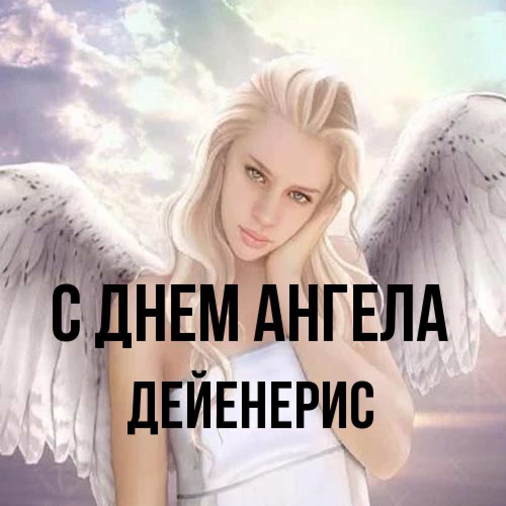 Открытка на каждый день с именем, Дейенерис С днем ангела блондинка Прикольная открытка с пожеланием онлайн скачать бесплатно 