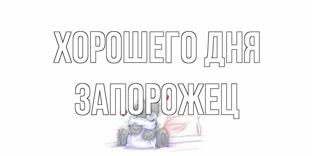 Открытка на каждый день с именем, Запорожец Хорошего дня хорошего дня с именем Прикольная открытка с пожеланием онлайн скачать бесплатно 