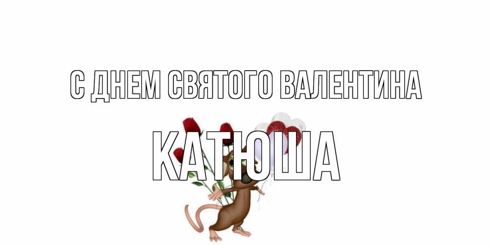 Открытка на каждый день с именем, Катюша С днем Святого Валентина открытки на день святого Валентина для любимой девушки бесплатно онлайн Прикольная открытка с пожеланием онлайн скачать бесплатно 