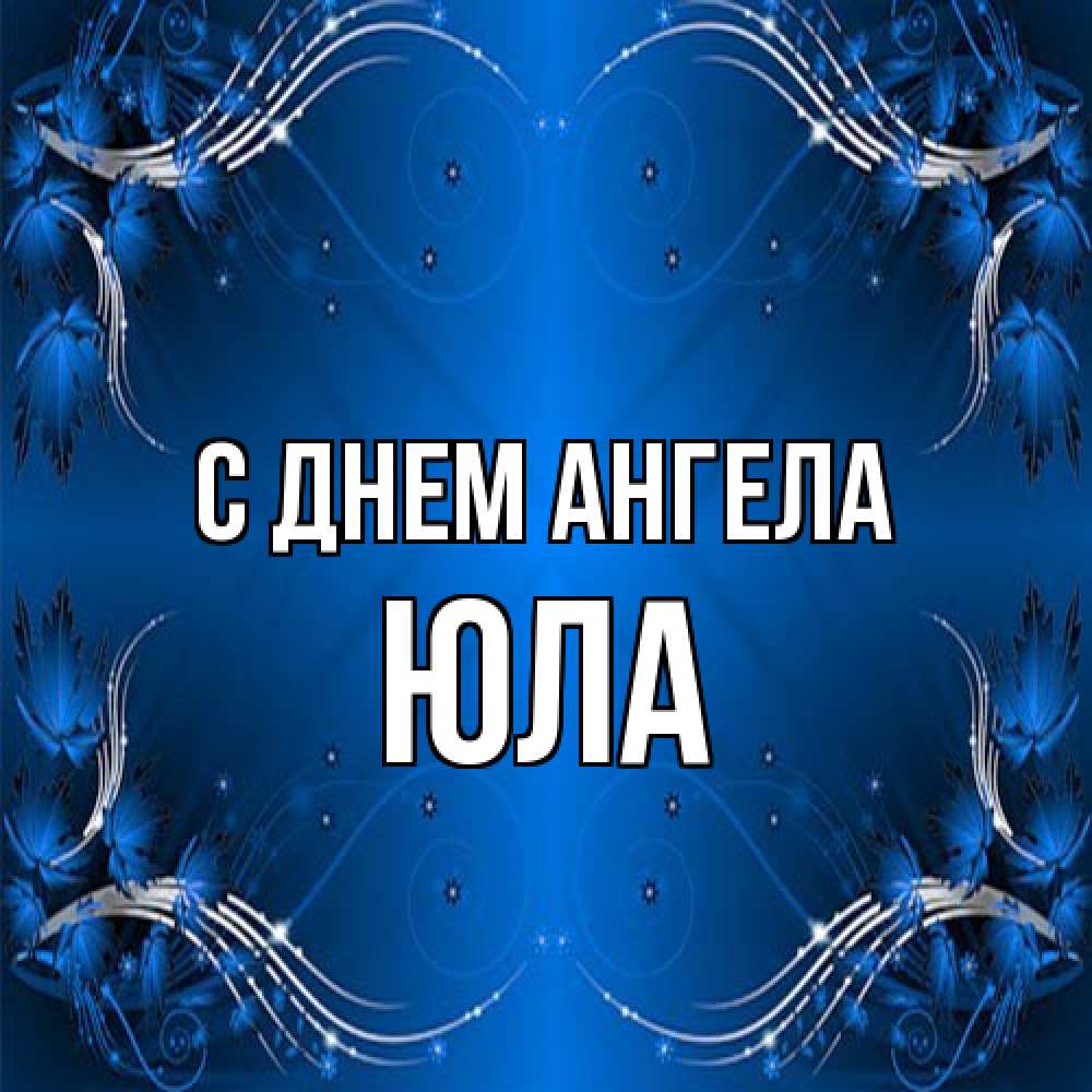 Открытка на каждый день с именем, юла С днем ангела красивая рамочка с узорами Прикольная открытка с пожеланием онлайн скачать бесплатно 