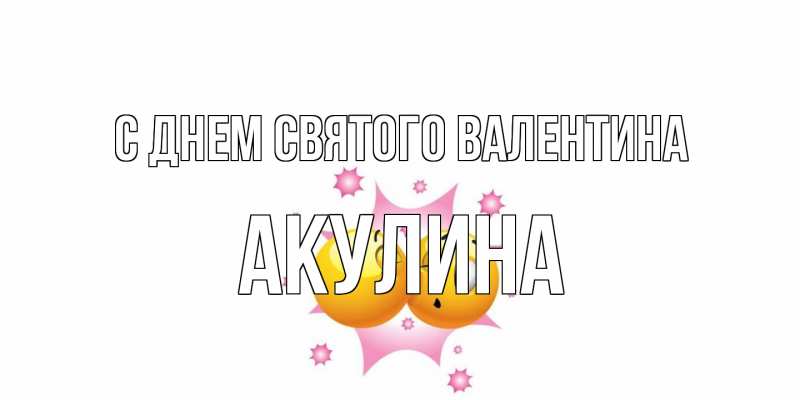 Картинка С днем Святого Валентина, Акулина
