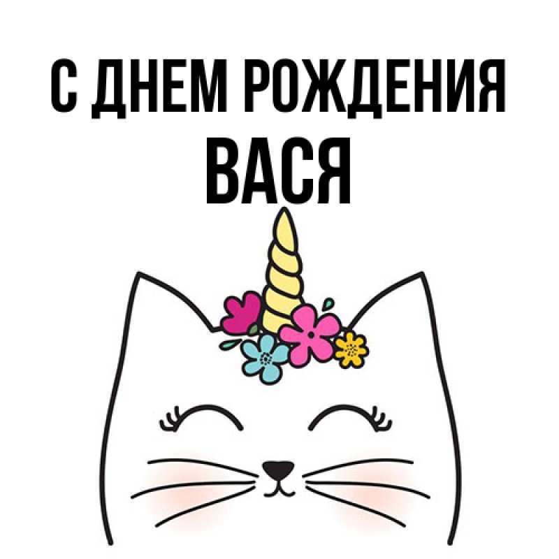 Картинка С днем рождения, Вася