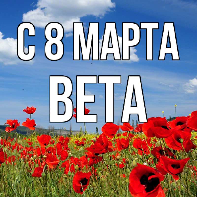 Картинка C 8 МАРТА, Вета