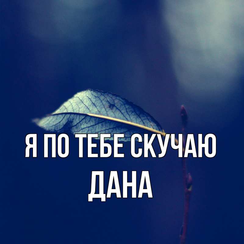 Картинка Я по тебе скучаю, Дана