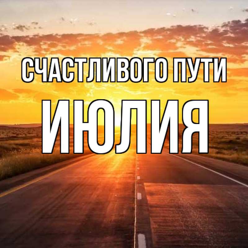 Картинка Счастливого пути, Июлия