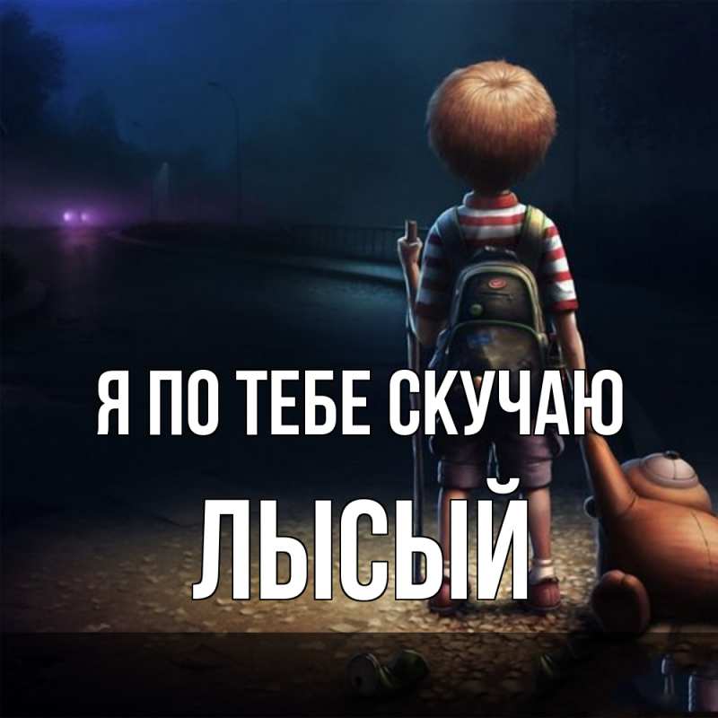 Картинка Я по тебе скучаю, Лысый