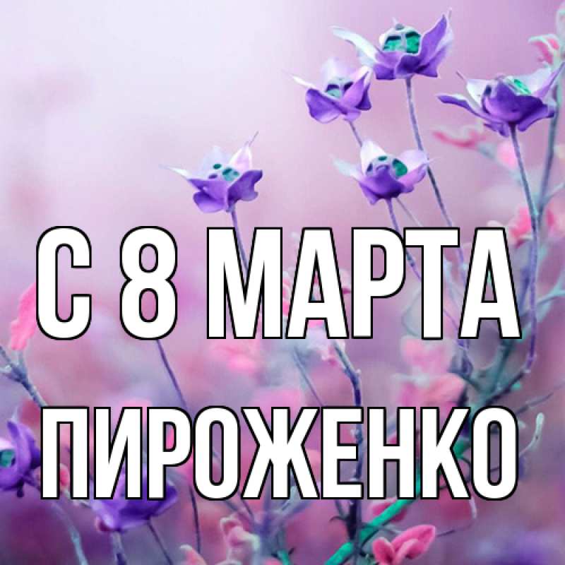 Картинка C 8 МАРТА, Пироженко