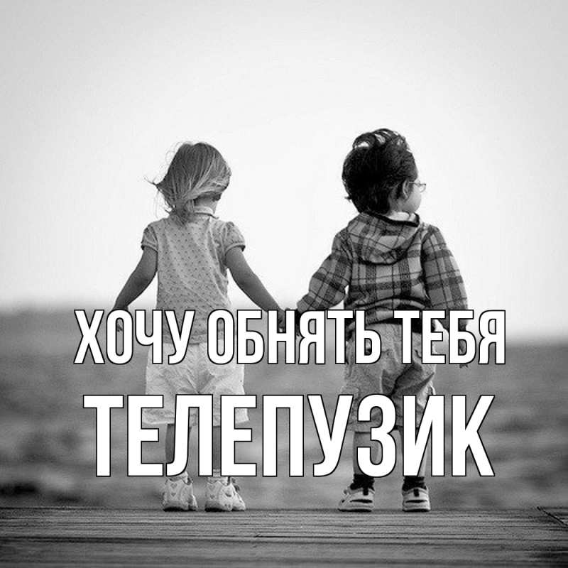 Картинка Хочу обнять тебя, Телепузик